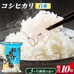 コシヒカリ 白米 10kg×3か月