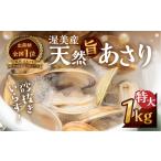 渥美産 天然旨あさり 特大 1kg