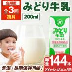 みどり牛乳 200ml×48本×毎月3回