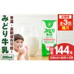 ふるさと納税 【定期便・全3回(隔月)】みどり牛乳(200ml×48本×隔月3回) 定期便 常温 保存 ミルク 生乳 長期保存 ロングライフ 乳製品 .. 大分県宇佐市