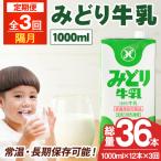 みどり牛乳 1000ml×12本×毎月3回