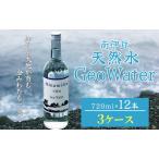 南伊豆 天然水 GeoWater 3ケース