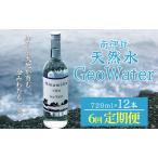 南伊豆 天然水 GeoWater 定期便 6回