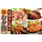 ふるさと納税 日高さんげのお夕飯セット 豚肉 ベーコン ハンバーグ 宮崎県宮崎市