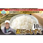 ふるさと納税 【先行予約】令和7年産 銀河のしずく 白米 10kg 海の見える農園で作ったお米 【 米 お米 ブランド米 岩手県 オリジナル 数量限.. 岩手県陸前高田市