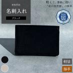 enrio 名刺入れ