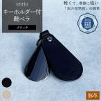 enrio キーホルダー付靴ベラ