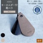 enrio キーホルダー付靴ベラ