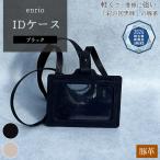 enrio IDケース