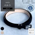 enrio ベルト