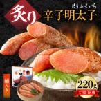 博多ふくいち ご 炙り辛子明太子 220g