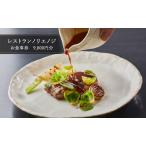 フレンチお食事券 9000円 フレンチレストランノリエノジ