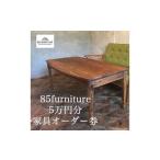 オーダーチケット 3万円 オリジナル 家具