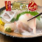 特産 鯛王 フィレ 半身 2枚入り