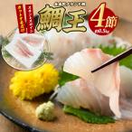 特産 鯛王 スキンレスロイン 4節入り 約0.5kg