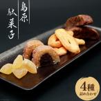 BI130 島原駄菓子 詰め合わせ 小サイズ
