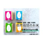 自然栽培米 真空 白米300g×4種 旭 初霜