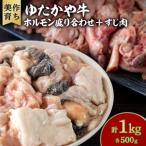 美作育ちの☆ゆたかや牛☆ホルモン盛り合わせ 500g