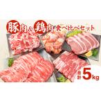 ふるさと納税 豚肉 鶏肉 食べ比べ セット 合計5kg 国産 食品 しゃぶしゃぶ 焼肉 BBQ とんかつ 切り落とし 豚ロース 豚バラ 鶏モモ からあげ 生姜.. 宮崎県日南市