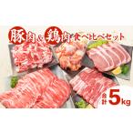 ふるさと納税 豚肉5種 