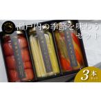 ピクルス 瀬戸内の季節を味わう3本セット