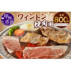 ふるさと納税 ワイントン焼肉800g A-210 【豚肉 焼肉用 もも バラ 肩ロース ロース】 山梨県甲州市