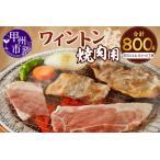 ふるさと納税 ワイントン焼肉800g A-210 【豚肉 豚 肉 焼肉 豚肉 もも肉 モモ肉 肩肉 肩 肉 豚肉 ワイントン 豚】 山梨県甲州市