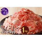 ふるさと納税 ワイントン小間切れ肉1.0kg A-212 【豚肉 豚 肉 豚肉 小間切れ 小間切れ肉 肉 豚肉 ワイントン 豚 小間切れ 小間切れ肉 豚肉】 山梨県甲州市