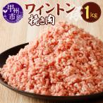 ワイントン挽き肉1.0kg A-213