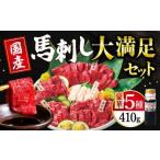 大満足 ボリューム 大満足セット 馬刺し 上赤身