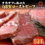 2542 うしの中山 自家製ローストビーフ 約300g