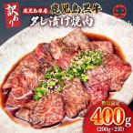 2546 うしの中山 黒毛和牛タレ漬け焼肉 400g
