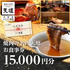食事券 焼肉の名門天壇 15,000円分