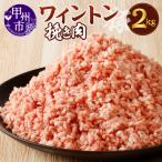 ワイントン挽き肉2.0kg B-253