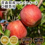 りんご シナノスイート10kg