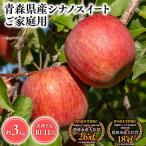 りんご シナノスイート 約3kg