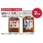 越後みそ 特撰 なごみセット 2kg