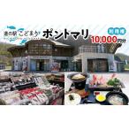 道の駅こどまり ポントマリ 利用権 10000円分