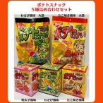 ポテトスナック 5種