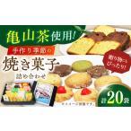 亀山茶使用 季節の焼き菓子詰合せ 20個入