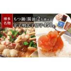もつ鍋 明太子セット 牛 醤油味 辛子明太子