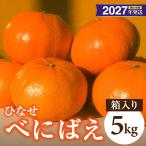 みかん ひなせべにばえ 約5kg