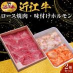 牛肉 近江牛 ロース焼肉 味付けホルモン2種セット