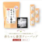 日本5大銘茶朝宮茶を使った赤ちゃん番茶ティーバッグ5g×18個