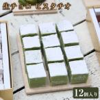 生チョコ ピスタチオ