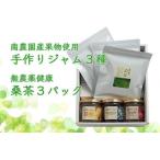 南農園産 果物を使った 手作りジャム3種
