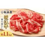 ふるさと納税 【12/23までの決済完了で年内発送】松喜屋近江牛切り落し 約1100g 滋賀県