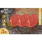 ふるさと納税 【12/23までの決済完了で年内発送】(スーパープレミアムギフト）松喜屋近江牛特選ヒレステーキ（シャトーブリアン）約150g×3枚　 滋賀県