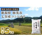 七谷産コシヒカリ 精米5kg
