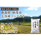 ショッピング新潟 ふるさと納税 【令和5年産米】新潟県加茂市 七谷産コシヒカリ 精米10kg（5kg×2） 白米 高柳地域産数量限定 昇徳会 コシヒカリ 新潟県産コシ.. 新潟県加茂市